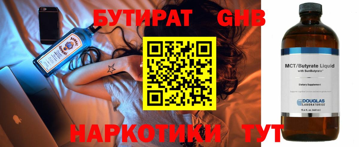 БУТИРАТ оксибутират Невинномысск