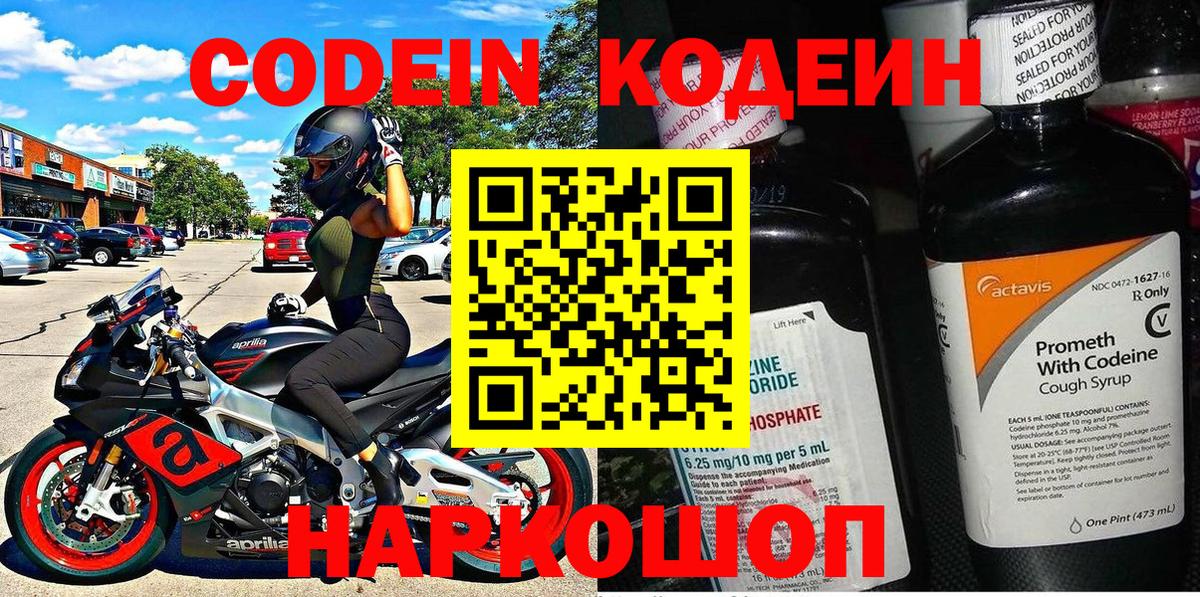Кодеин напиток Lean (лин) Невинномысск